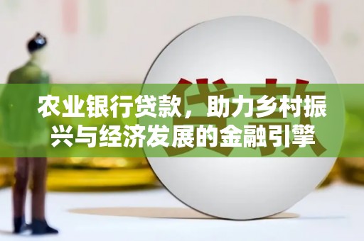 花都农业银行贷款，助力乡村振兴与经济发展的金融引擎