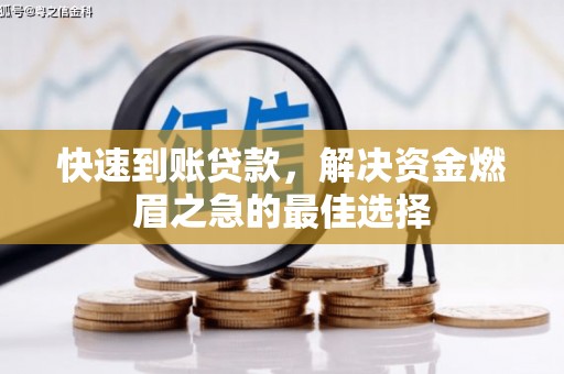 花都快速到账贷款，解决资金燃眉之急的最佳选择