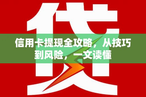 花都信用卡提现全攻略，从技巧到风险，一文读懂