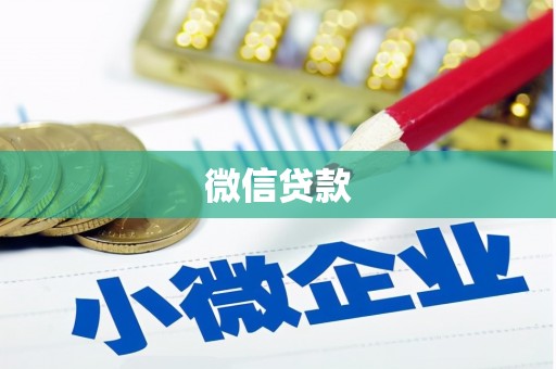 花都微信贷款