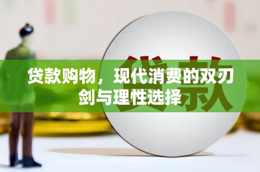 花都贷款购物，现代消费的双刃剑与理性选择