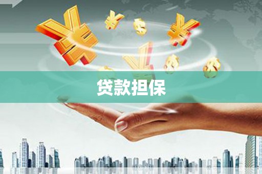 花都贷款担保
