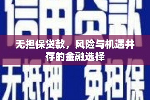 花都无担保贷款，风险与机遇并存的金融选择