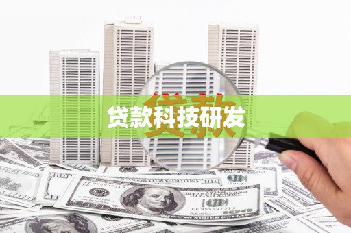 花都贷款科技研发