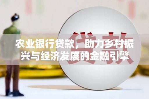 花都农业银行贷款，助力乡村振兴与经济发展的金融引擎
