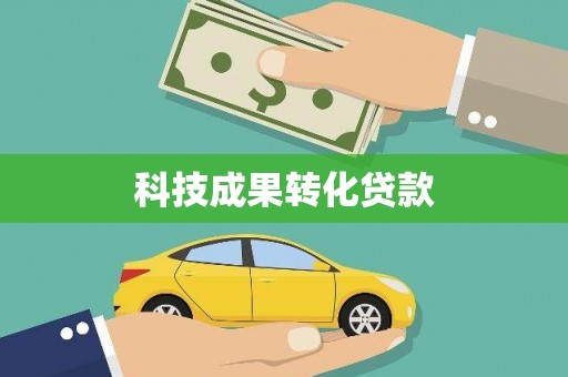 花都科技成果转化贷款