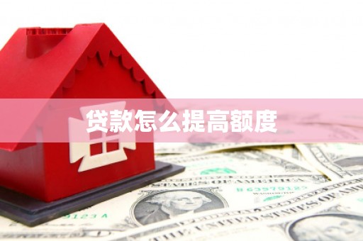 花都贷款怎么提高额度