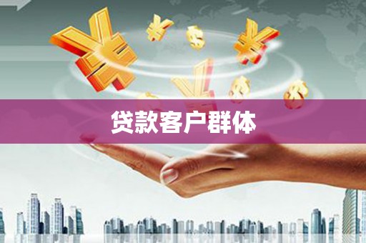 花都贷款客户群体