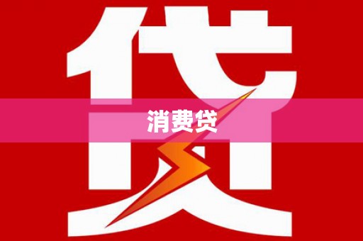 花都消费贷