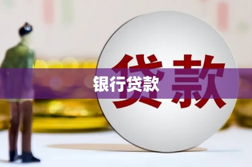 花都银行贷款