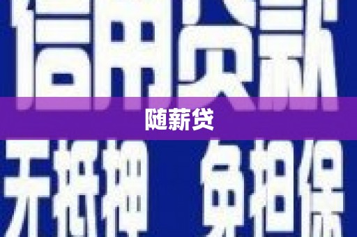花都随薪贷