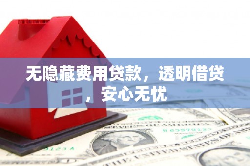 花都无隐藏费用贷款，透明借贷，安心无忧
