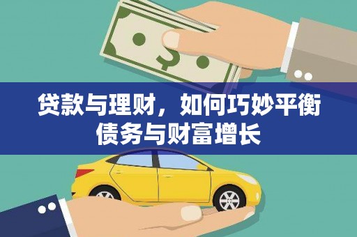花都贷款与理财，如何巧妙平衡债务与财富增长
