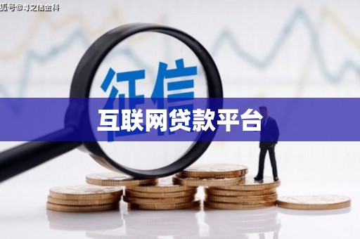 花都互联网贷款平台