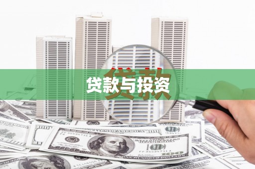 花都贷款与投资