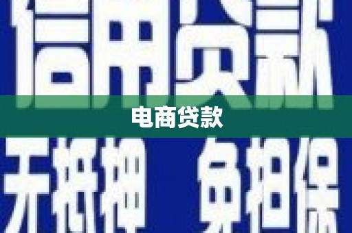 花都电商贷款
