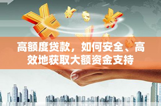 花都高额度贷款，如何安全、高效地获取大额资金支持