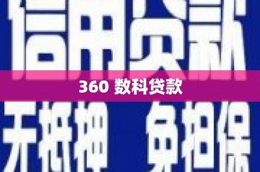 花都360 数科贷款