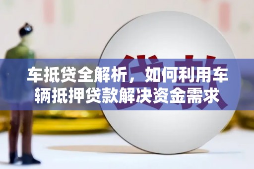 花都车抵贷全解析，如何利用车辆抵押贷款解决资金需求