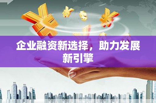 花都企业融资新选择，助力发展新引擎