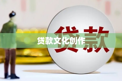 花都贷款文化创作
