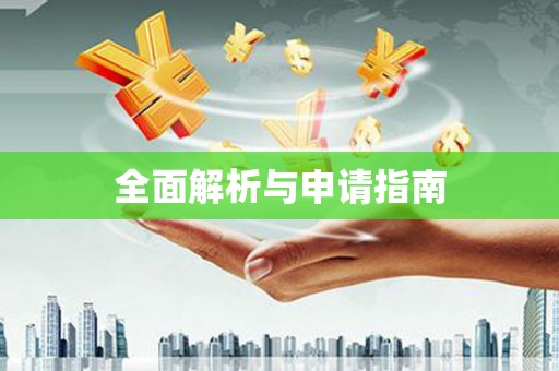花都全面解析与申请指南