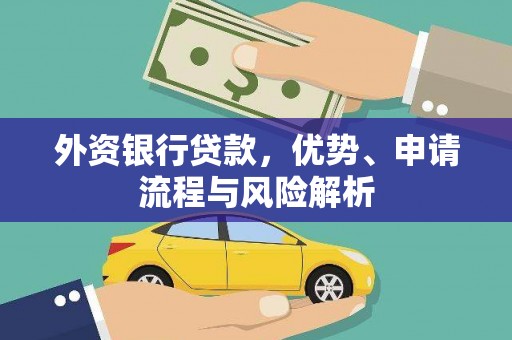 花都外资银行贷款，优势、申请流程与风险解析