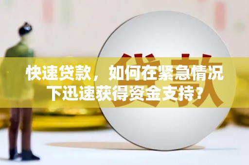 花都快速贷款，如何在紧急情况下迅速获得资金支持？