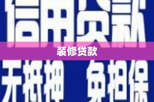 花都装修贷款