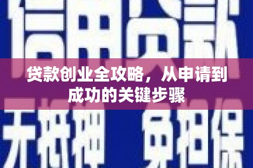 花都贷款创业全攻略，从申请到成功的关键步骤