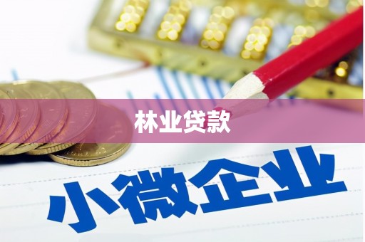 花都林业贷款