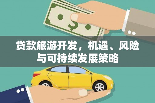 花都贷款旅游开发，机遇、风险与可持续发展策略