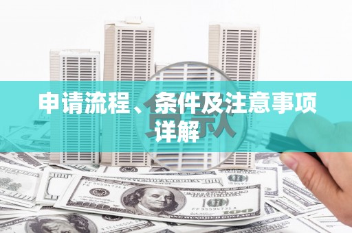 花都申请流程、条件及注意事项详解