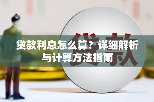 花都贷款利息怎么算？详细解析与计算方法指南