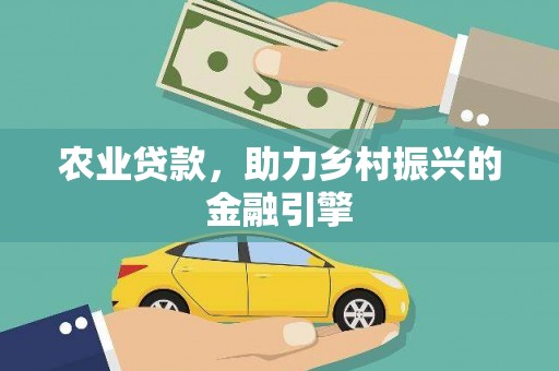 花都农业贷款，助力乡村振兴的金融引擎