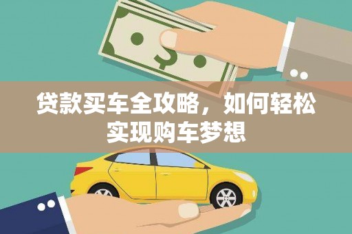 花都贷款买车全攻略，如何轻松实现购车梦想