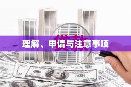 花都理解、申请与注意事项