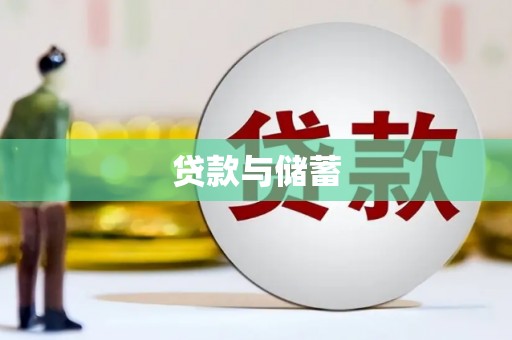 花都贷款与储蓄