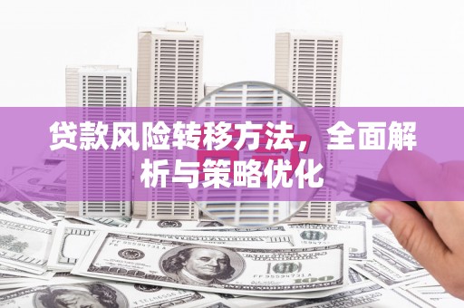 花都贷款风险转移方法，全面解析与策略优化