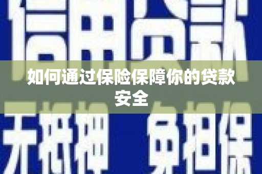 花都如何通过保险保障你的贷款安全