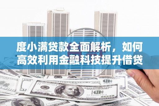 花都度小满贷款全面解析，如何高效利用金融科技提升借贷体验