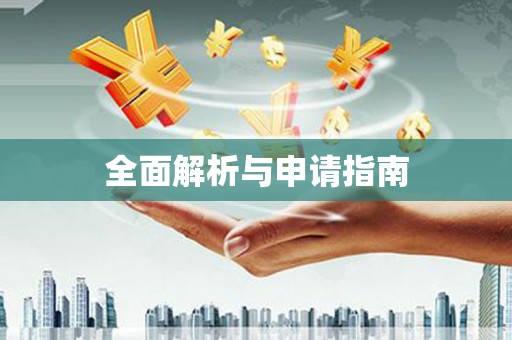 花都全面解析与申请指南