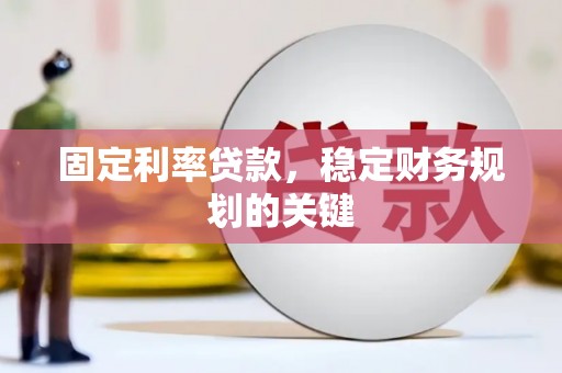 花都固定利率贷款，稳定财务规划的关键