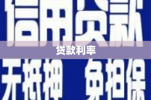 花都贷款利率