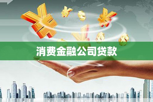 花都消费金融公司贷款