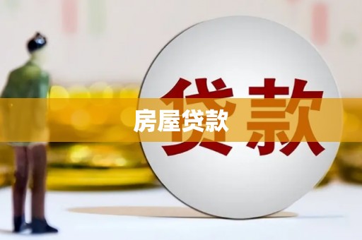 花都房屋贷款