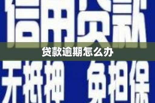 花都贷款逾期怎么办