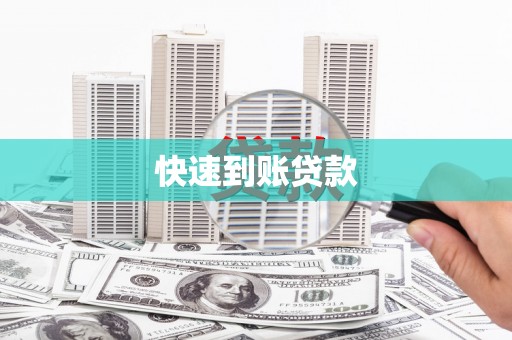 花都快速到账贷款