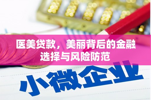 花都医美贷款，美丽背后的金融选择与风险防范