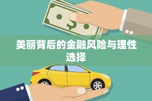 花都美丽背后的金融风险与理性选择